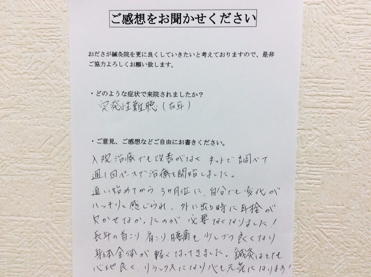 患者からの　手書手紙　エアロビックス　突発性難聴